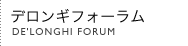 デロンギフォーラム De'Longhi Forum