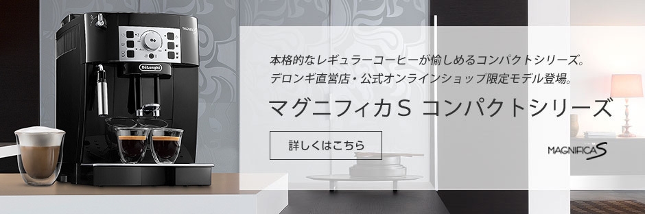 専用 美品】デロンギ マグニフィカS 全自動コーヒーマシン 決めれ 